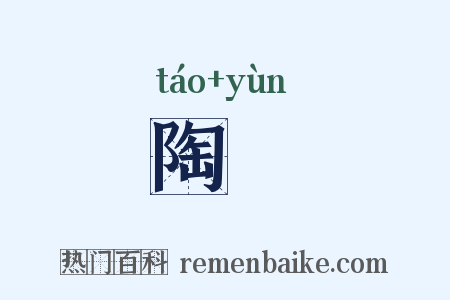陶缊是什么意思的图片